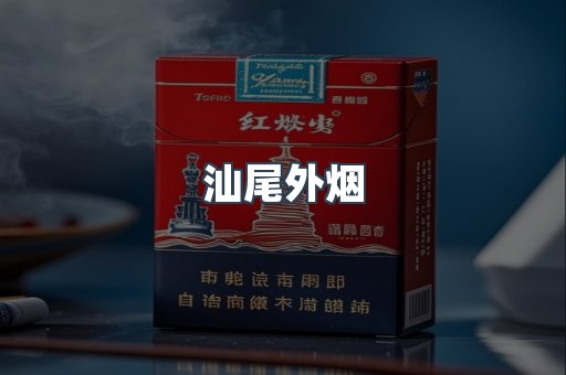 进口香烟
